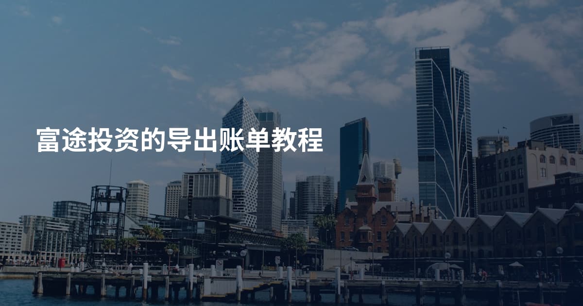 富途投资的导出账单教程