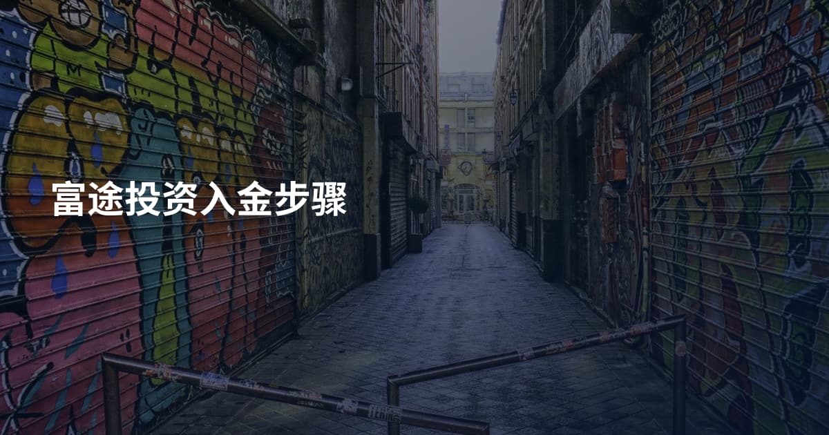 富途投资入金步骤