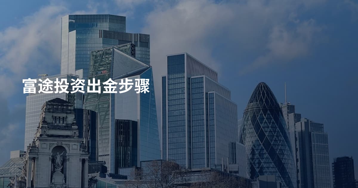 富途投资出金步骤