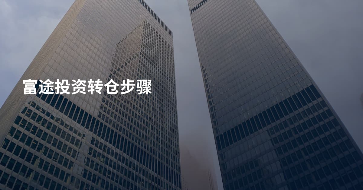 富途投资转仓步骤