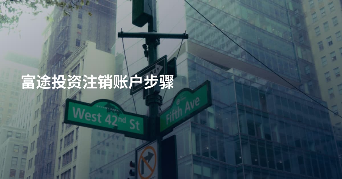 富途投资注销账户步骤