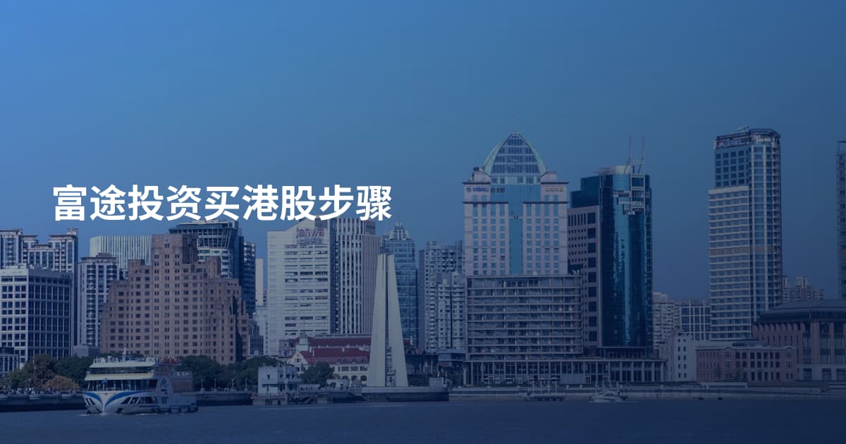 富途投资买港股步骤