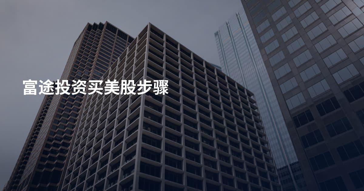 富途投资买美股步骤