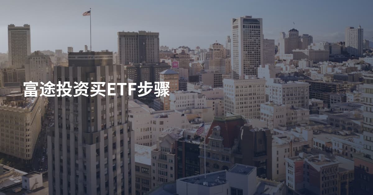富途投资买ETF步骤