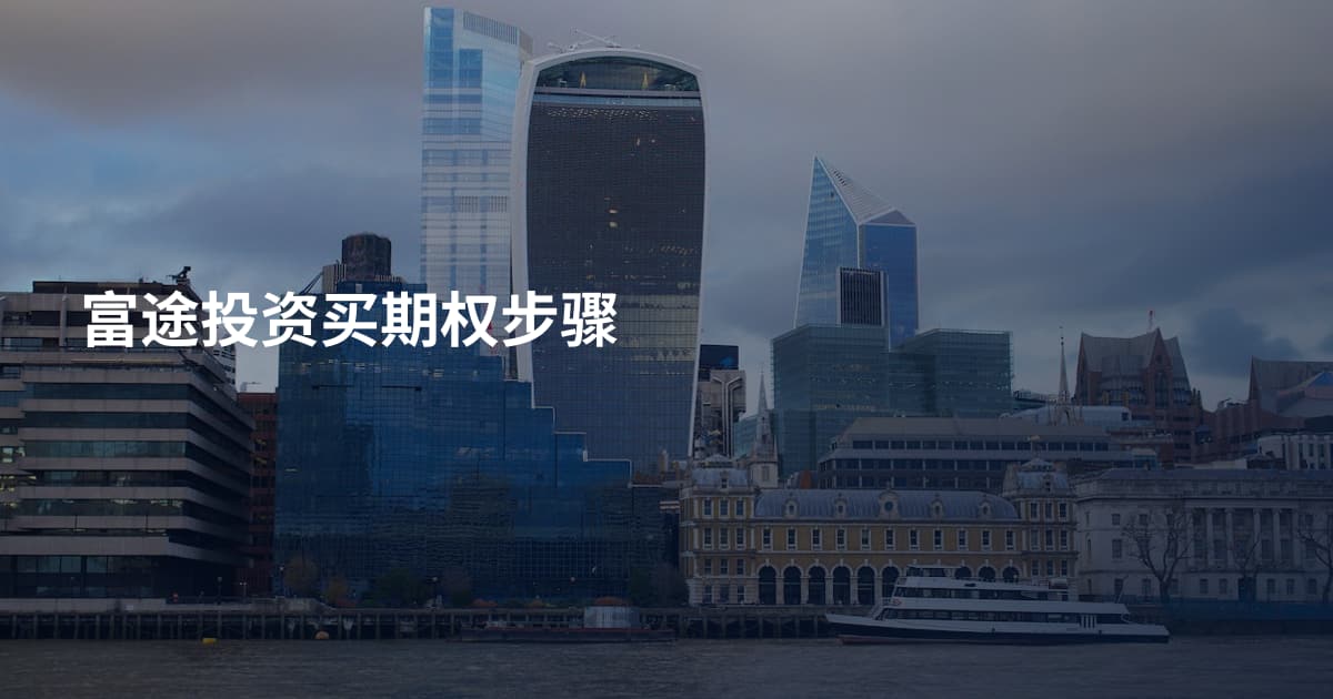 富途投资买期权步骤