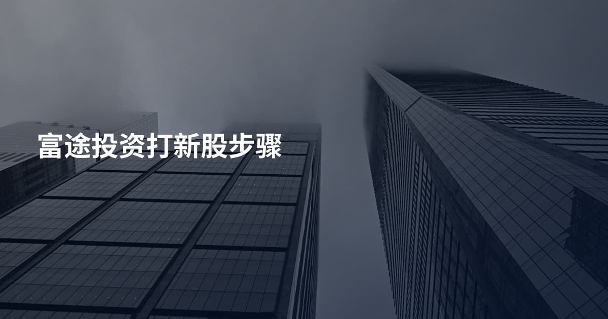 富途投资打新股步骤