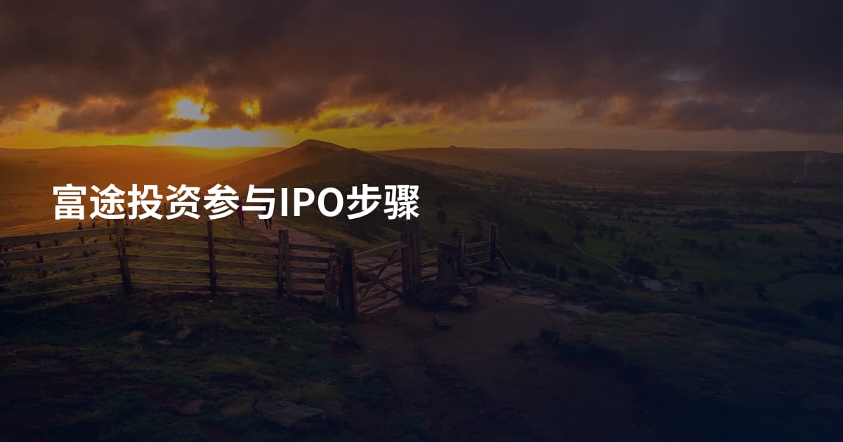 富途投资参与IPO步骤