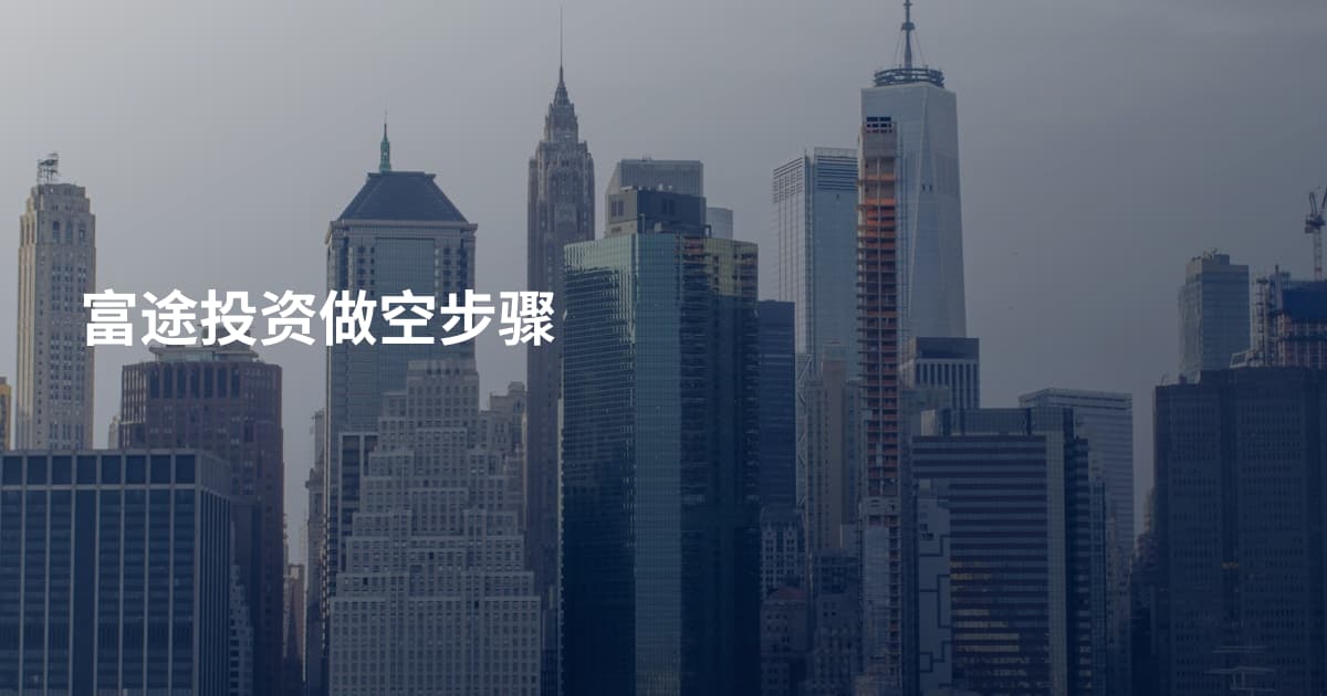 富途投资做空步骤