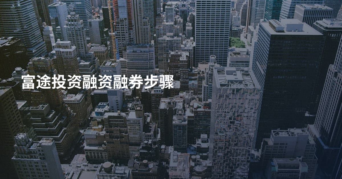 富途投资融资融券步骤