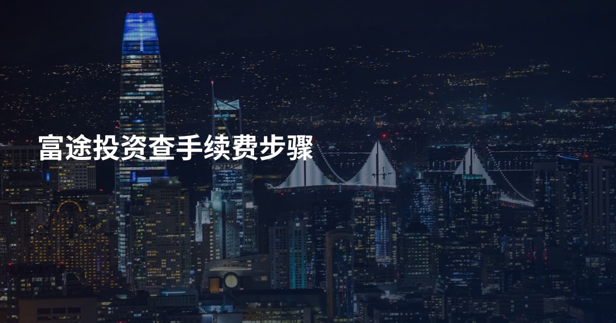 富途投资查手续费步骤