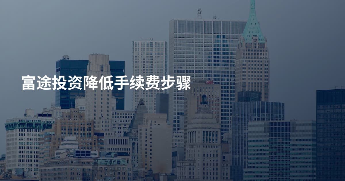 富途投资降低手续费步骤