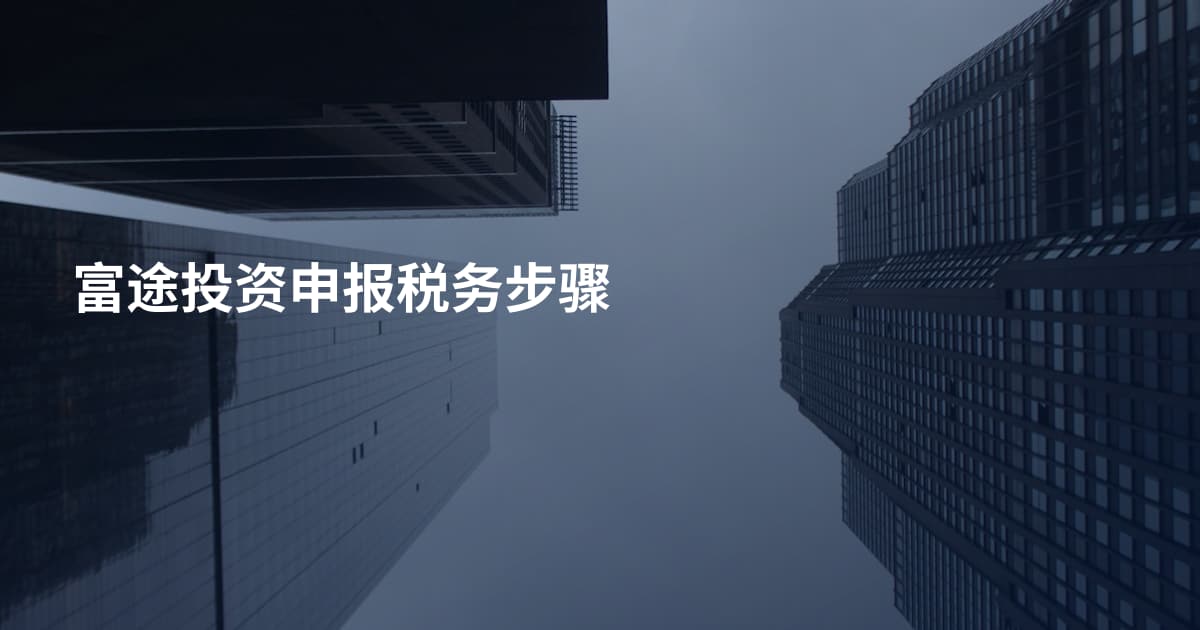 富途投资申报税务步骤
