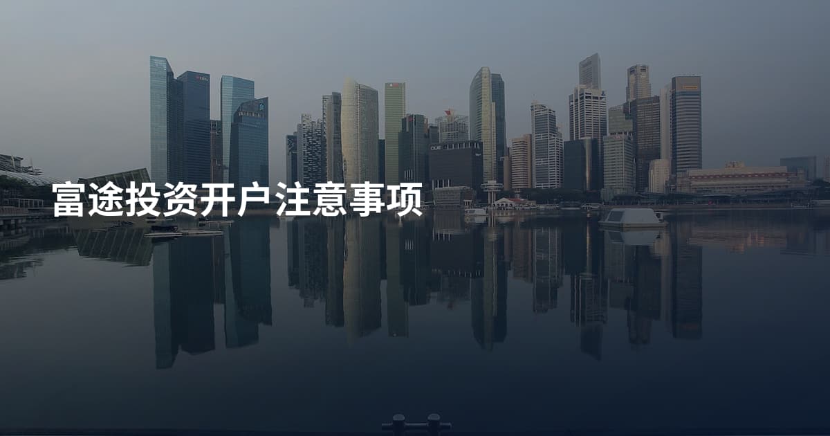富途投资开户注意事项