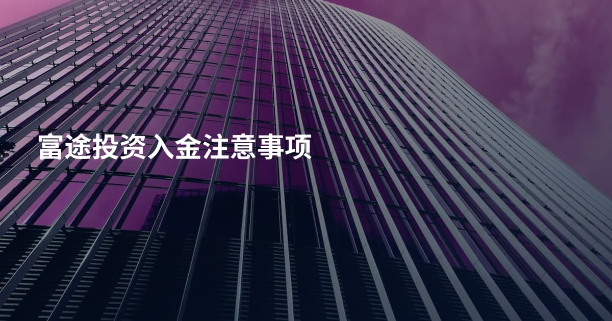 富途投资入金注意事项