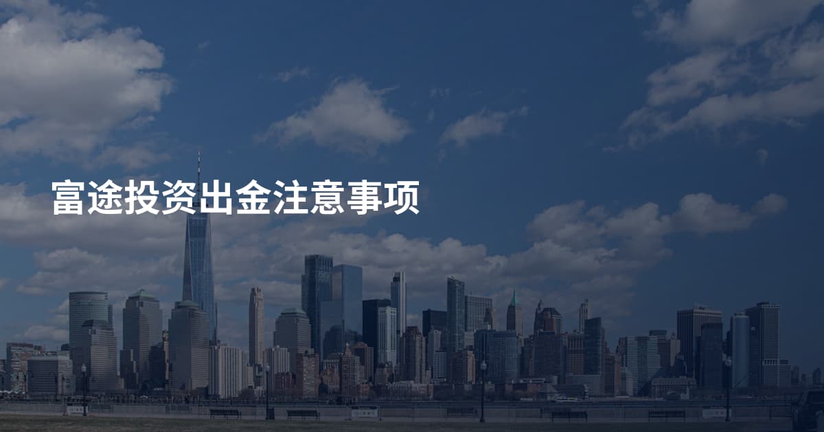 富途投资出金注意事项