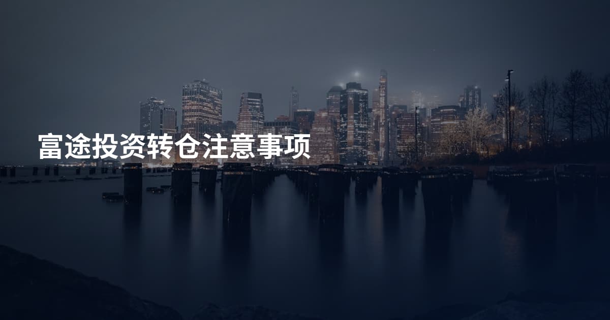 富途投资转仓注意事项
