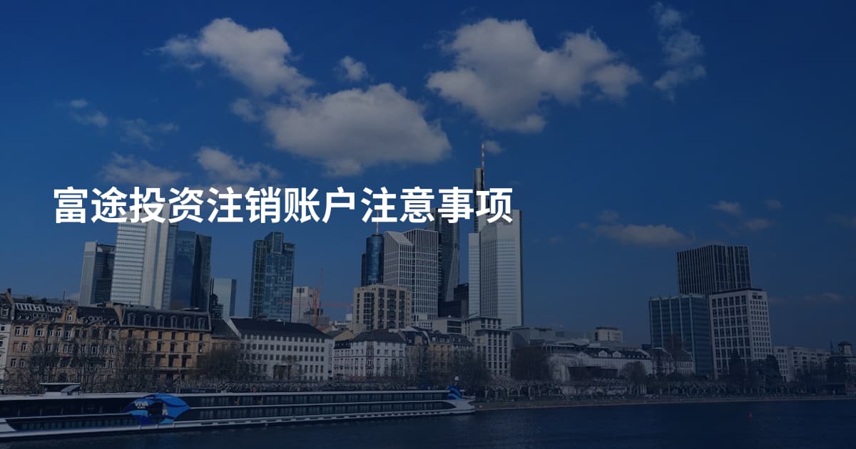 富途投资注销账户注意事项