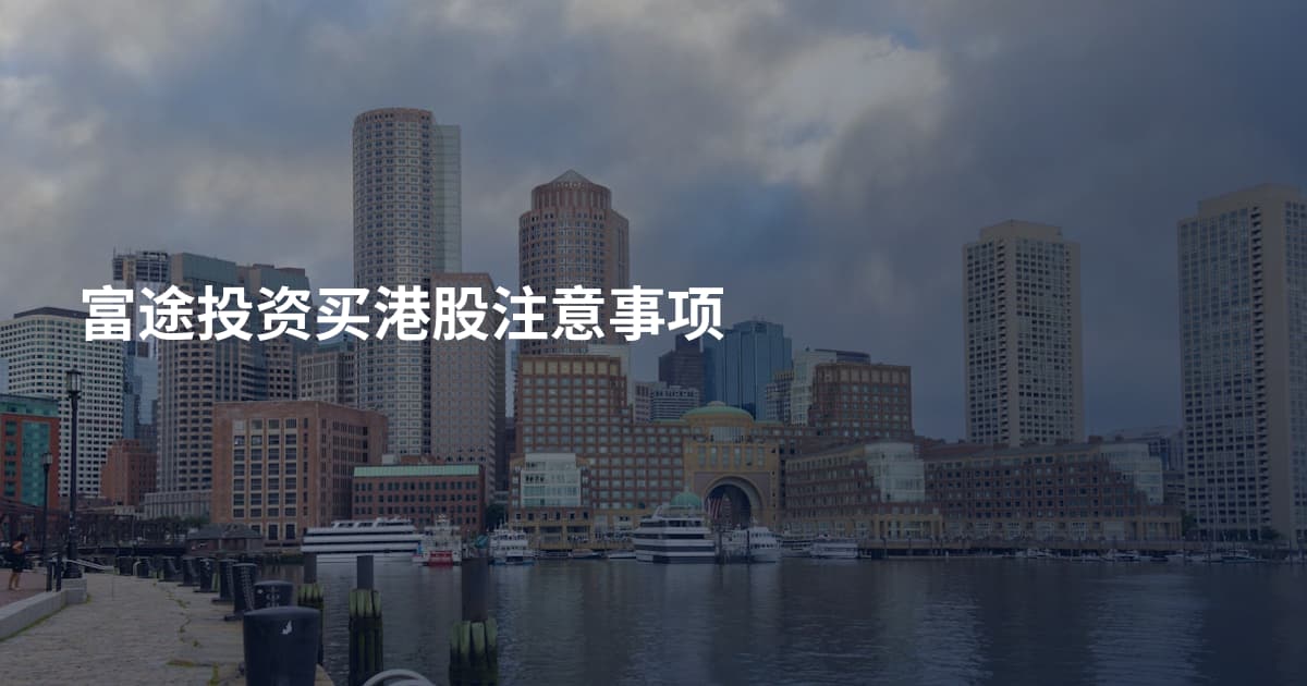 富途投资买港股注意事项