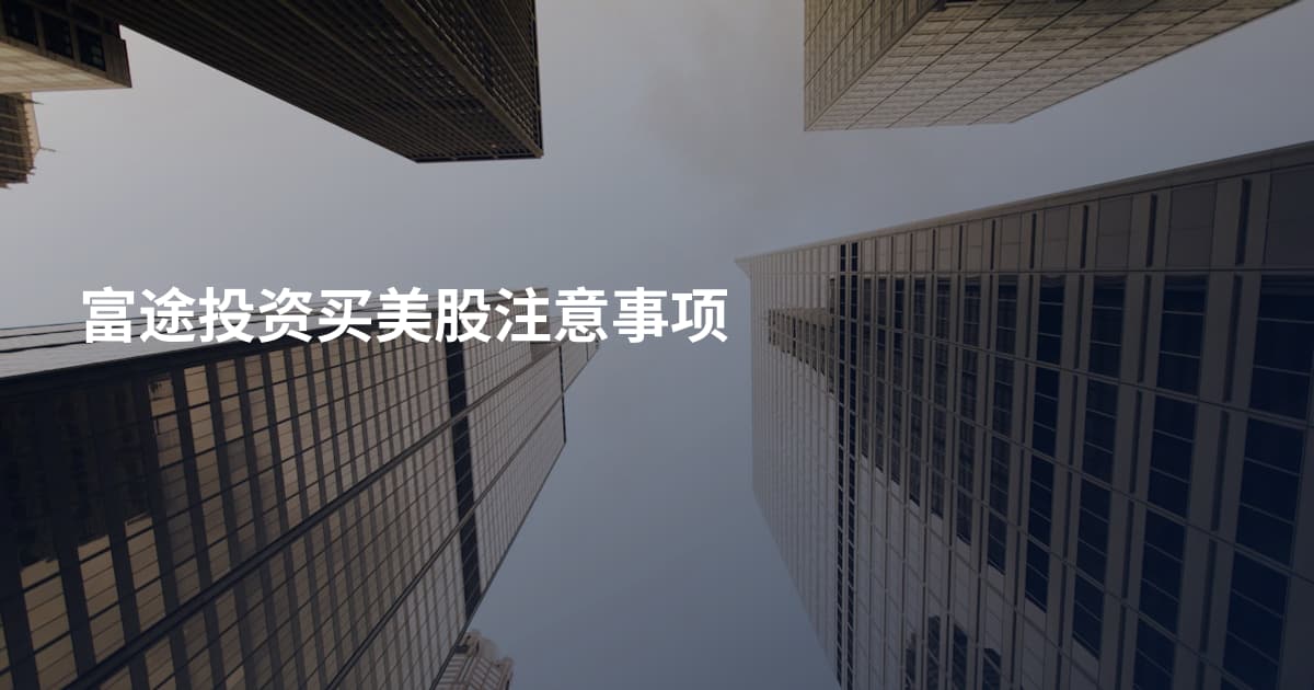 富途投资买美股注意事项