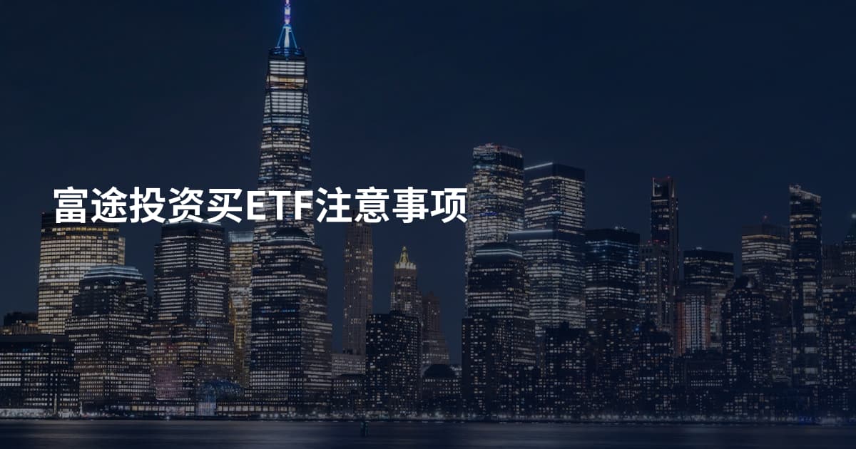 富途投资买ETF注意事项