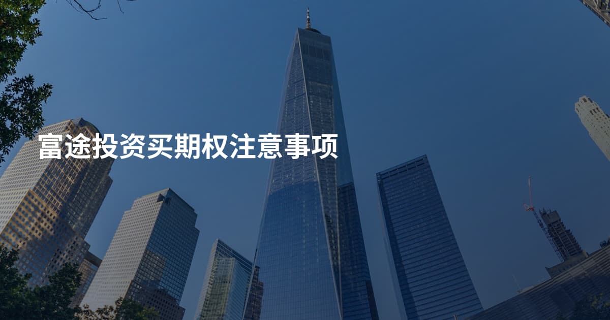 富途投资买期权注意事项