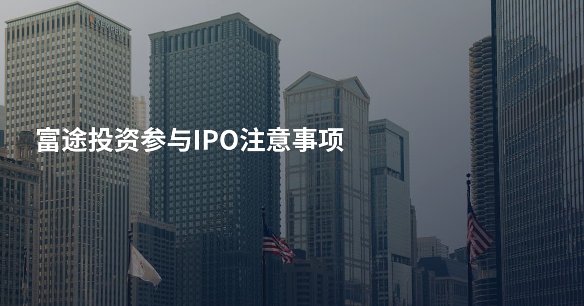 富途投资参与IPO注意事项