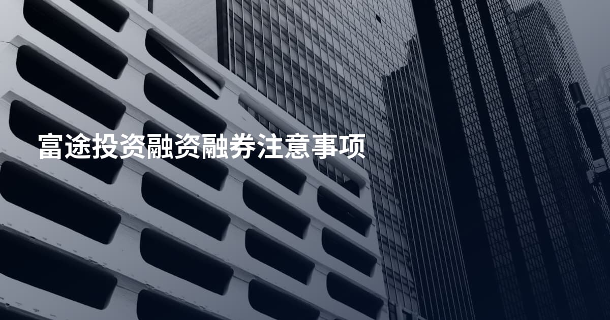 富途投资融资融券注意事项