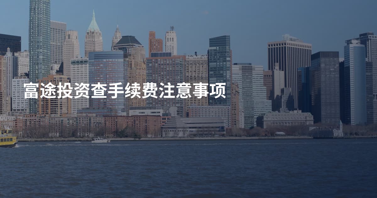 富途投资查手续费注意事项
