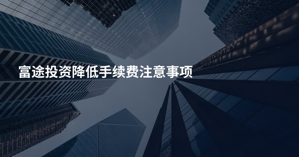 富途投资降低手续费注意事项