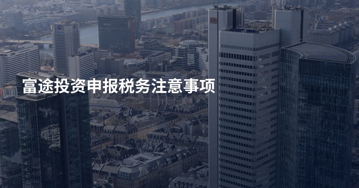 富途投资申报税务注意事项