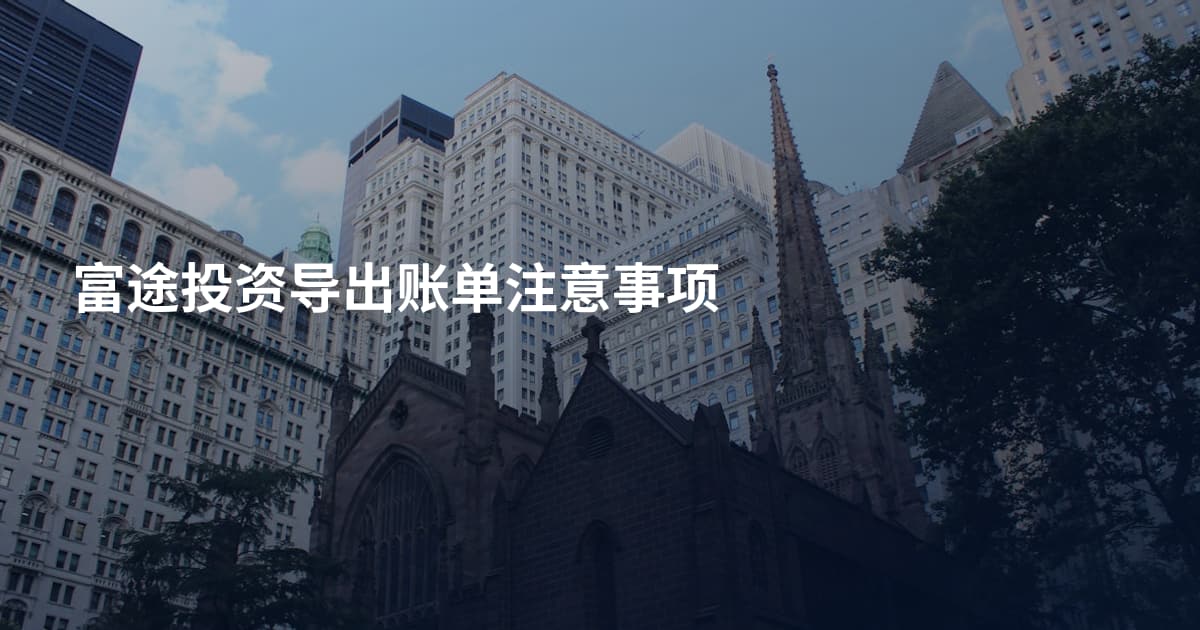 富途投资导出账单注意事项