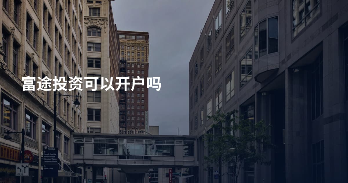 富途投资可以开户吗