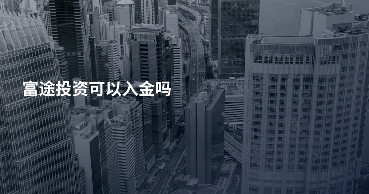 富途投资可以入金吗