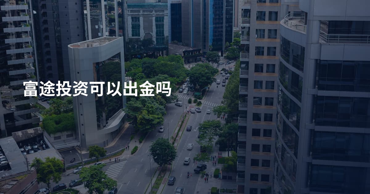 富途投资可以出金吗