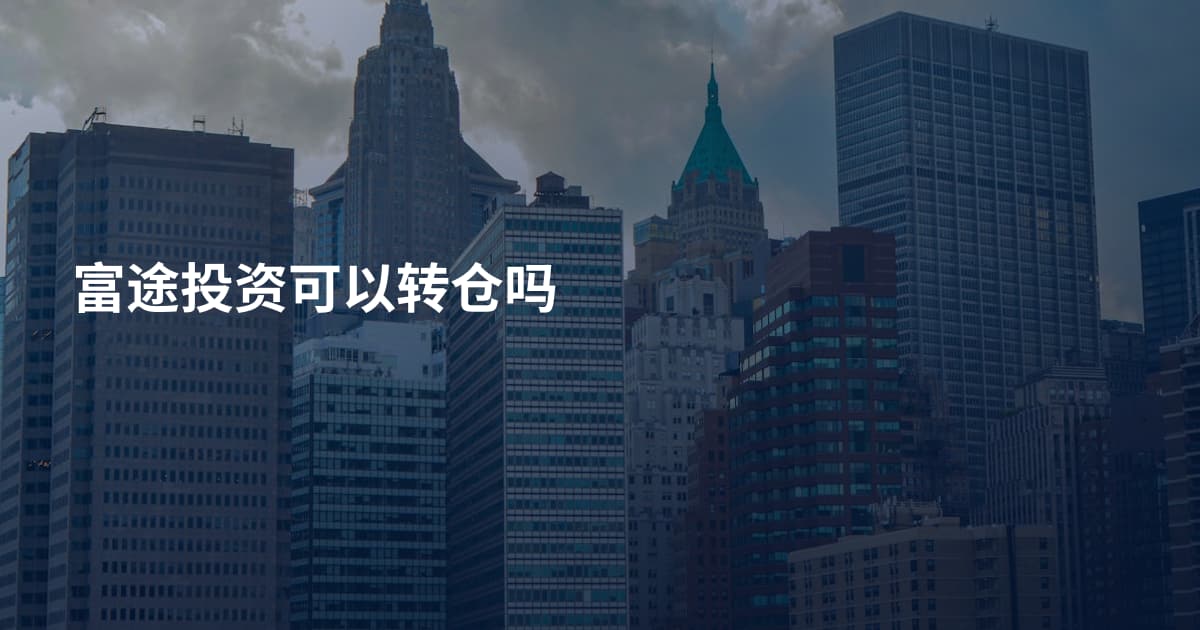 富途投资可以转仓吗