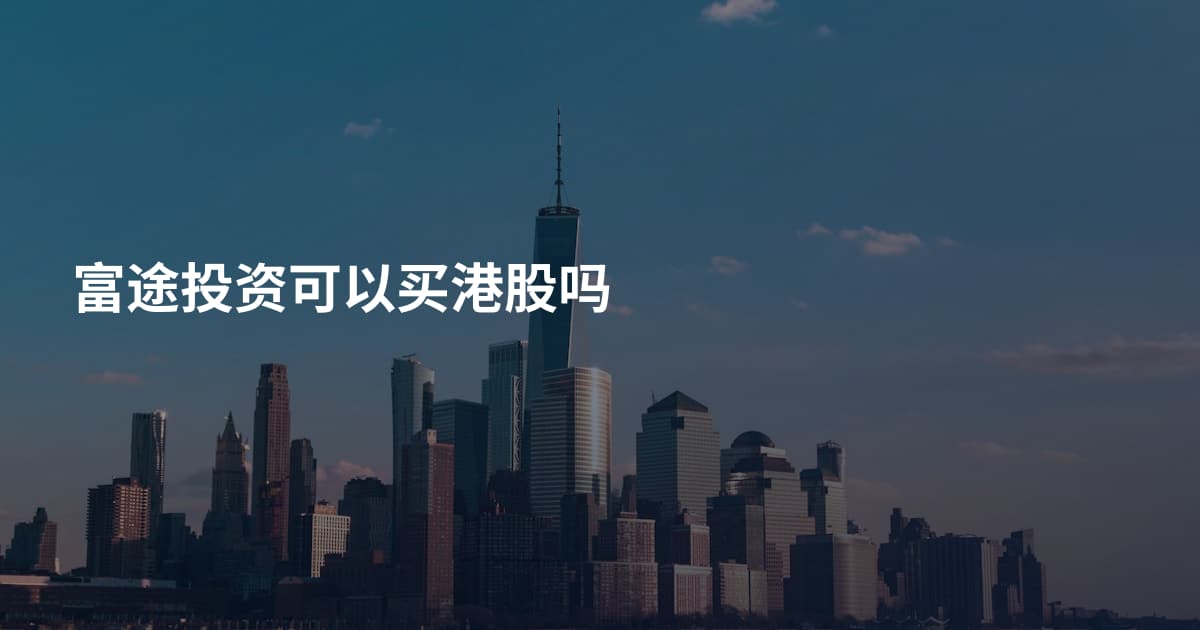 富途投资可以买港股吗