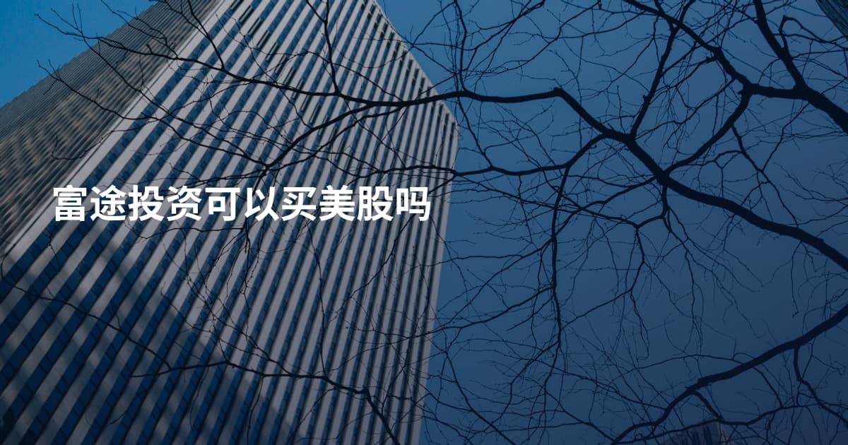 富途投资可以买美股吗