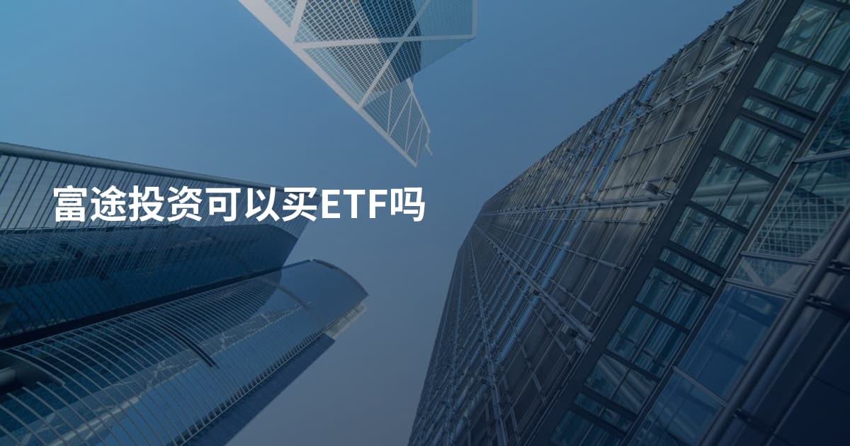 富途投资可以买ETF吗
