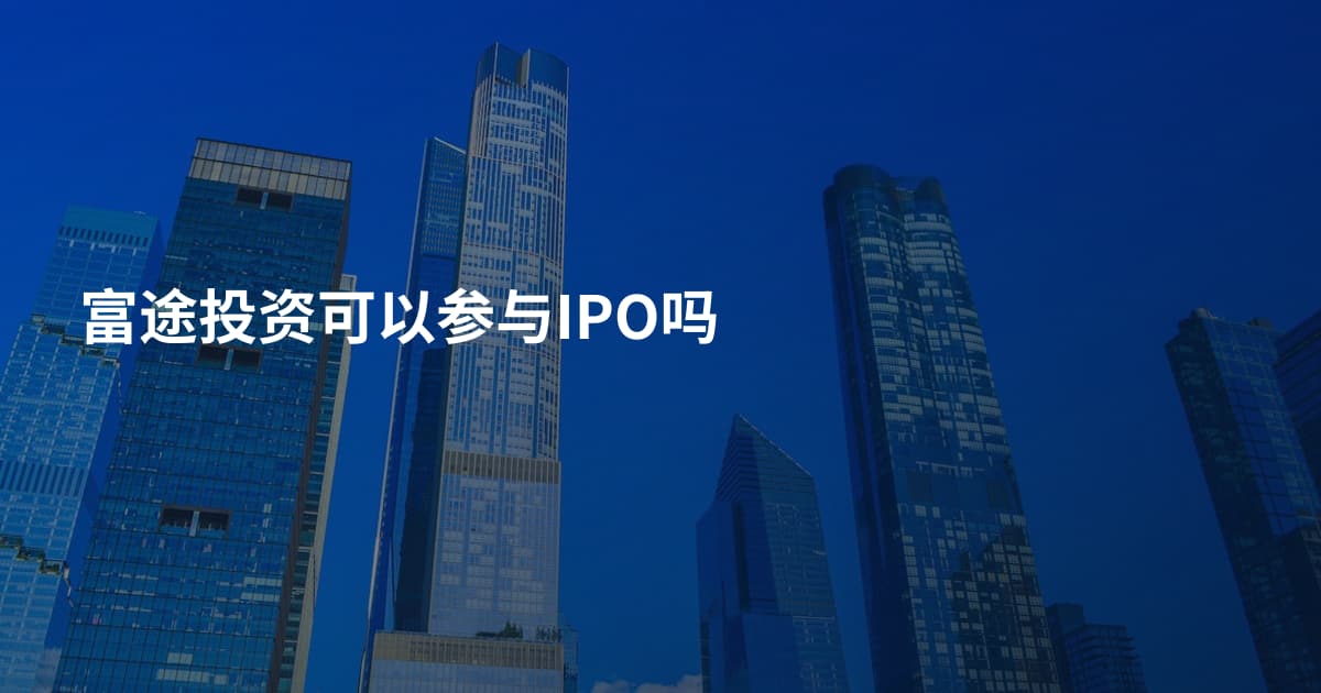 富途投资可以参与IPO吗