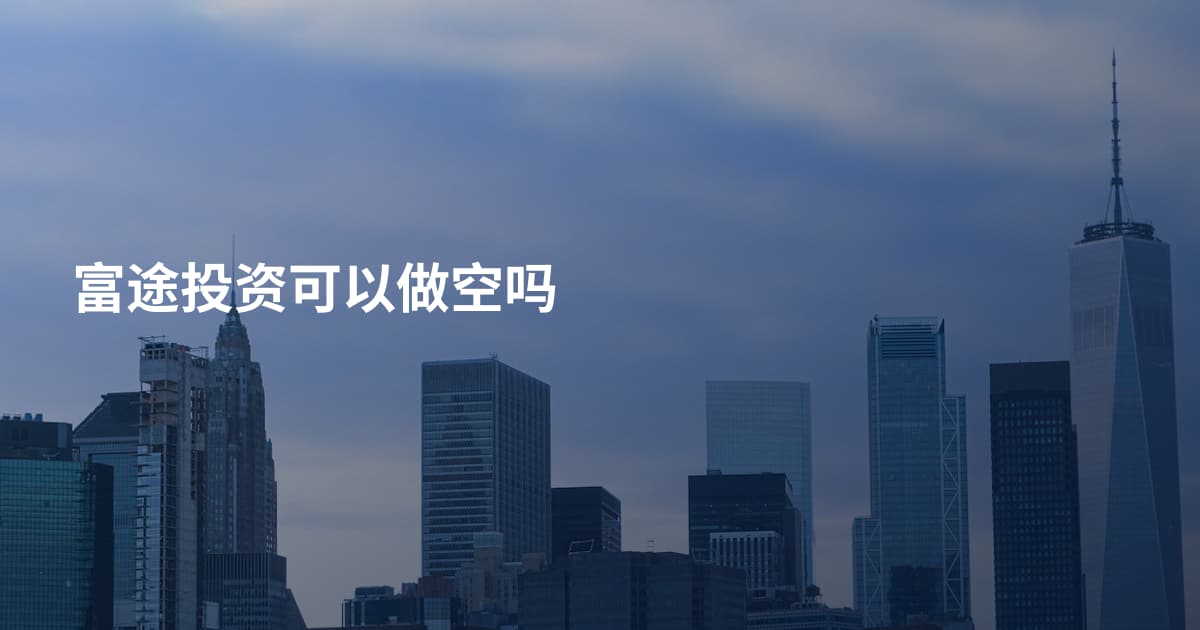富途投资可以做空吗