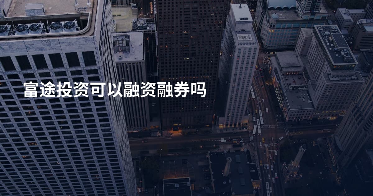 富途投资可以融资融券吗