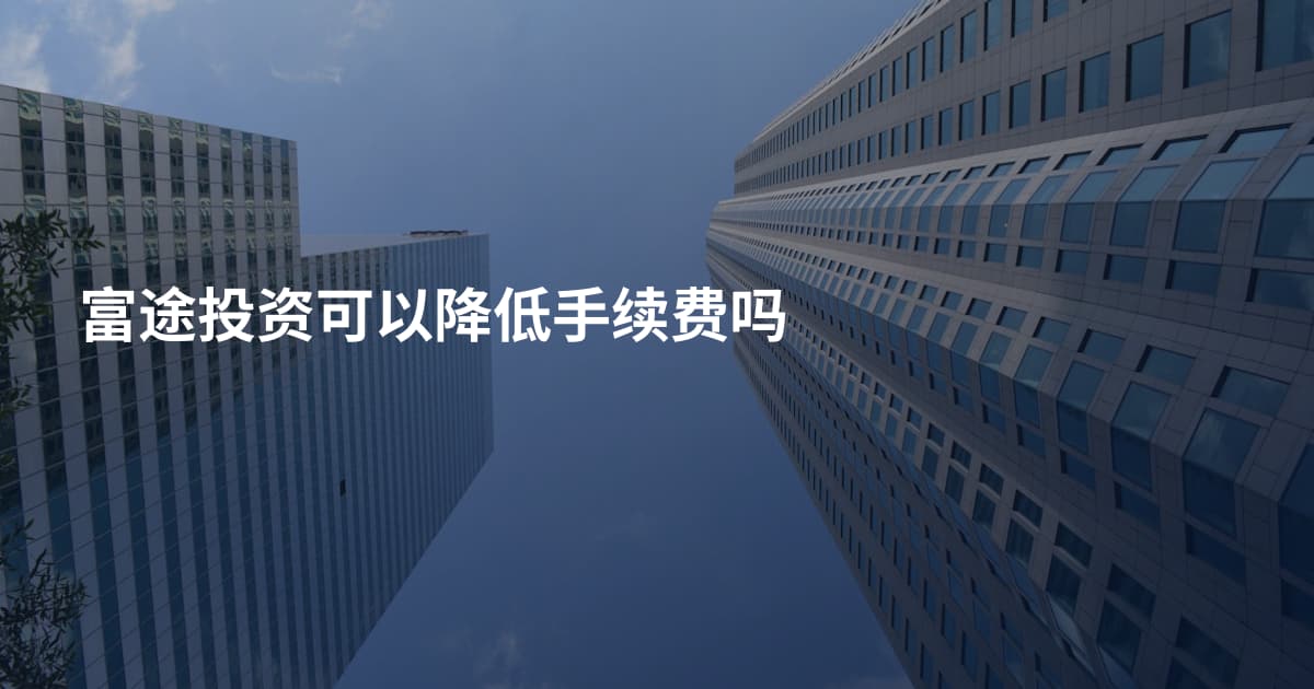 富途投资可以降低手续费吗