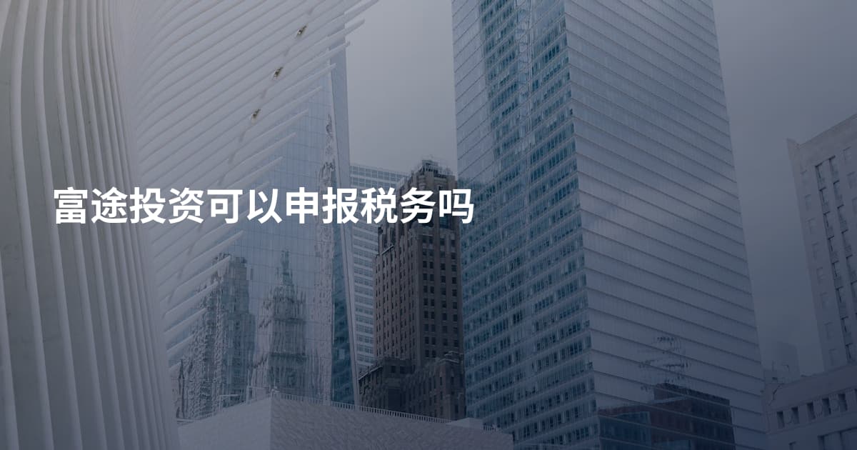 富途投资可以申报税务吗