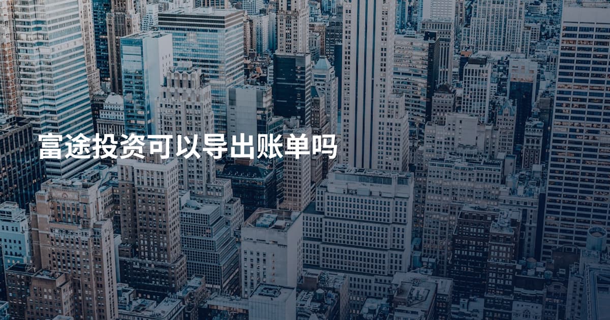 富途投资可以导出账单吗