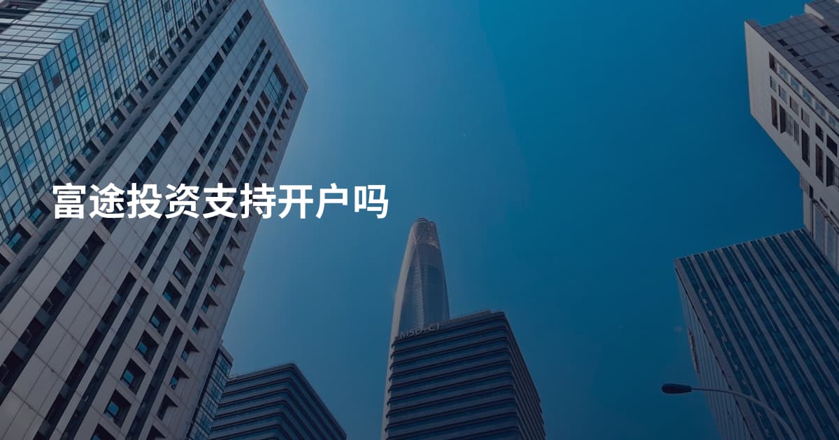 富途投资支持开户吗