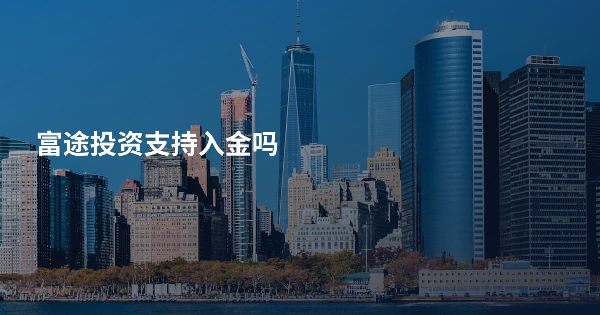 富途投资支持入金吗