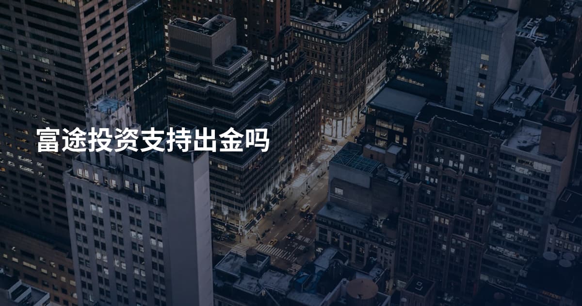 富途投资支持出金吗