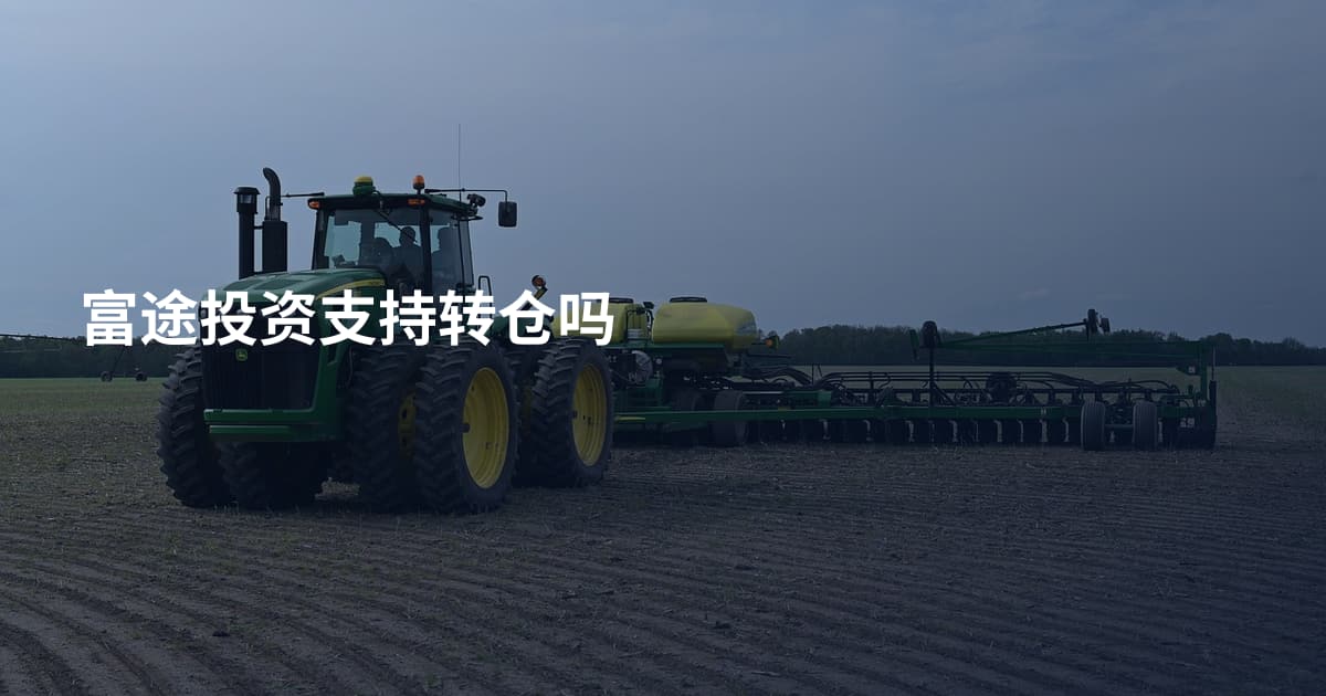 富途投资支持转仓吗