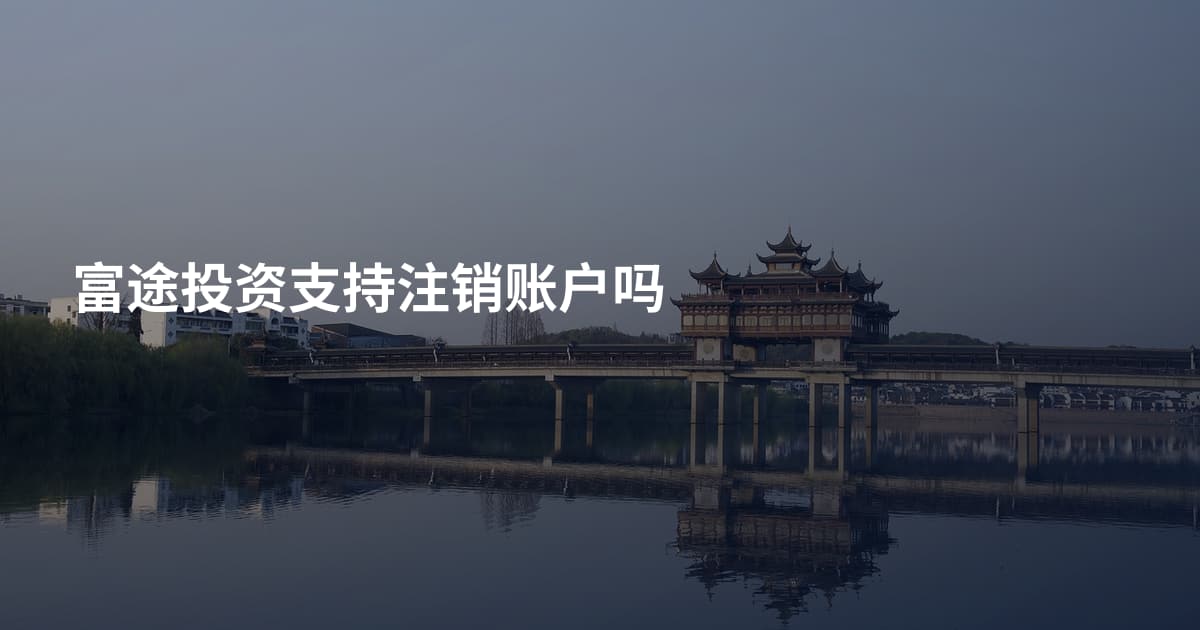 富途投资支持注销账户吗