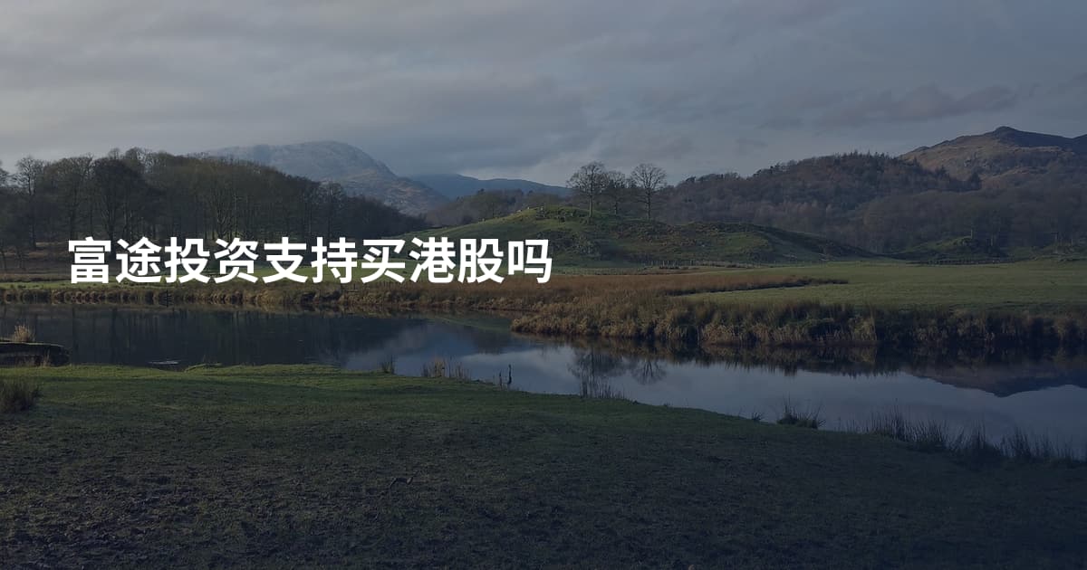 富途投资支持买港股吗